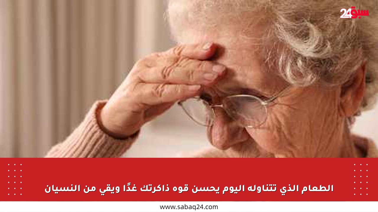 الطعام الذي تتناوله اليوم يحسن قوة ذاكرتك غدًا ويقي من النسيان